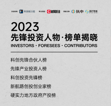 百联挚高蔡丹枫荣登2023先锋产业投资人物榜单