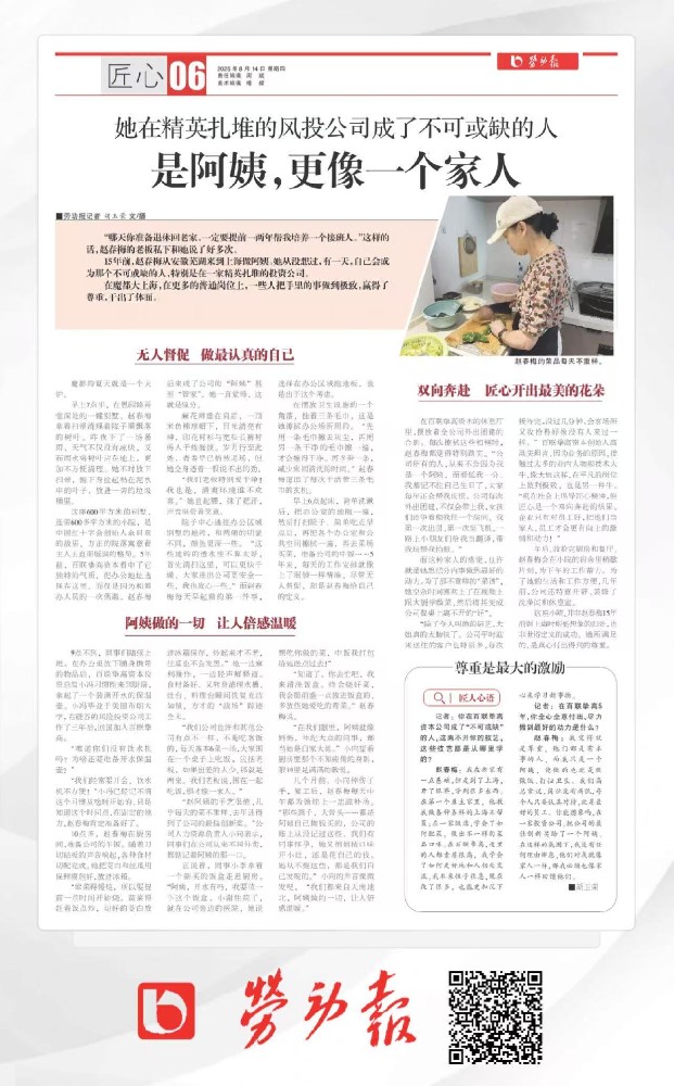 《劳动报》专栏报道百联挚高“阿姨”赵春梅