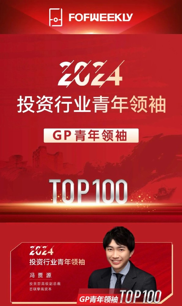 百联挚高资本冯贾源荣登FOFWEEKLY「2024投资行业青年领袖100人」榜单｜挚高荣誉