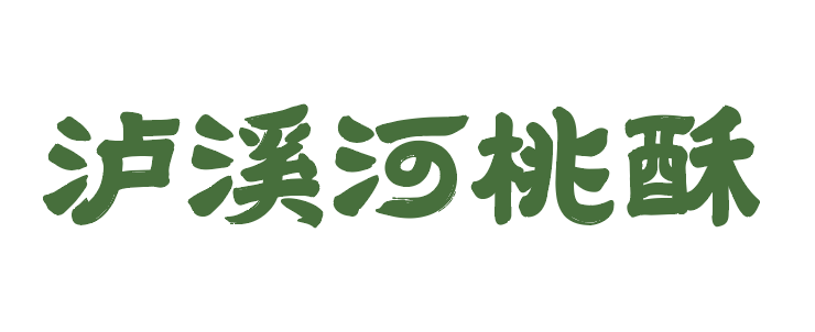 泸溪河