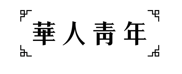 华人青年