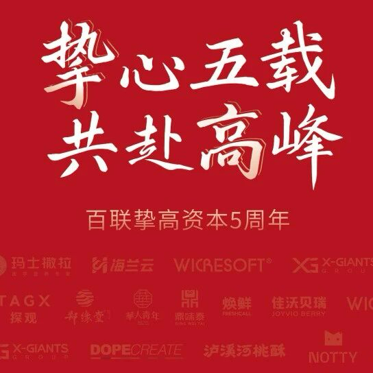 挚心五载，共赴高峰——百联挚高资本5周年庆暨红色初心践行之旅圆满启幕